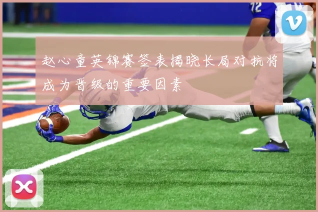 赵心童英锦赛签表揭晓长局对抗将成为晋级的重要因素