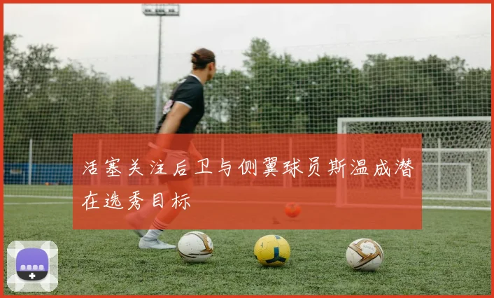 活塞关注后卫与侧翼球员斯温成潜在选秀目标