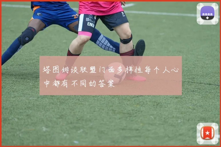 塔图姆谈联盟门面多样性每个人心中都有不同的答案
