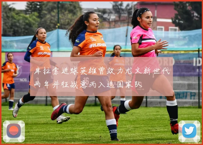 库拉索进球英雄曾效力尤文新世代两年并征战意丙入选国家队