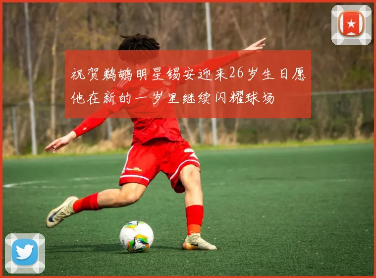 祝贺鹈鹕明星锡安迎来26岁生日愿他在新的一岁里继续闪耀球场
